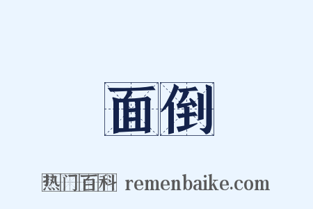 面倒是什么意思的图片